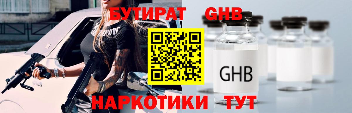 БУТИРАТ вода  Вход с VPN  Углич 